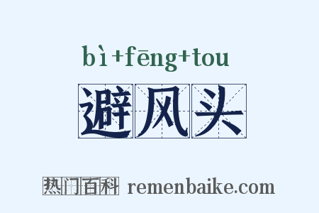 避风头是什么意思的图片